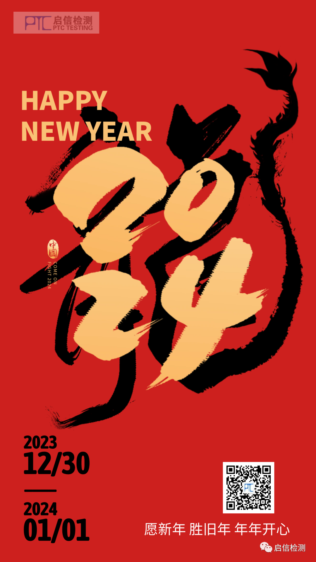 啟信檢測(cè)預(yù)祝您元旦快樂(lè)！